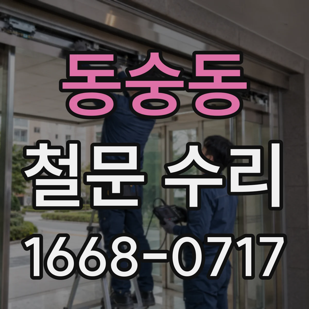 동숭동 철문 수리