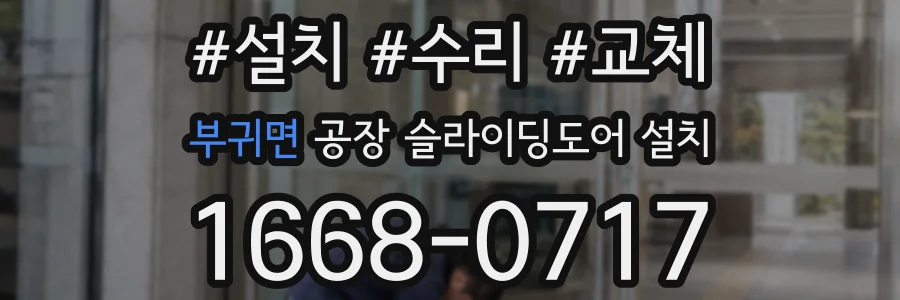 부귀면 공장 슬라이딩도어 설치