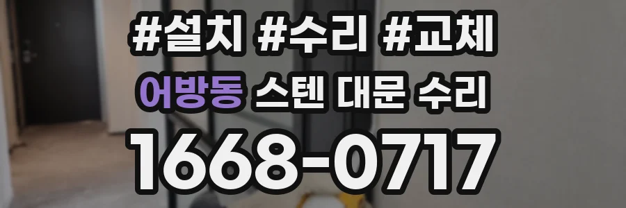 어방동 스텐 대문 수리
