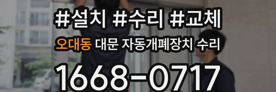 오대동 대문 자동개폐장치 수리