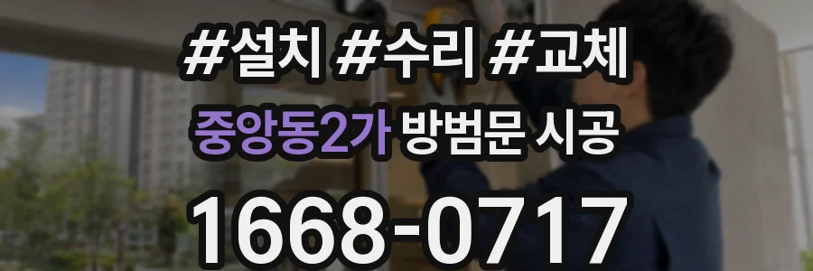 중앙동2가 방범문 시공
