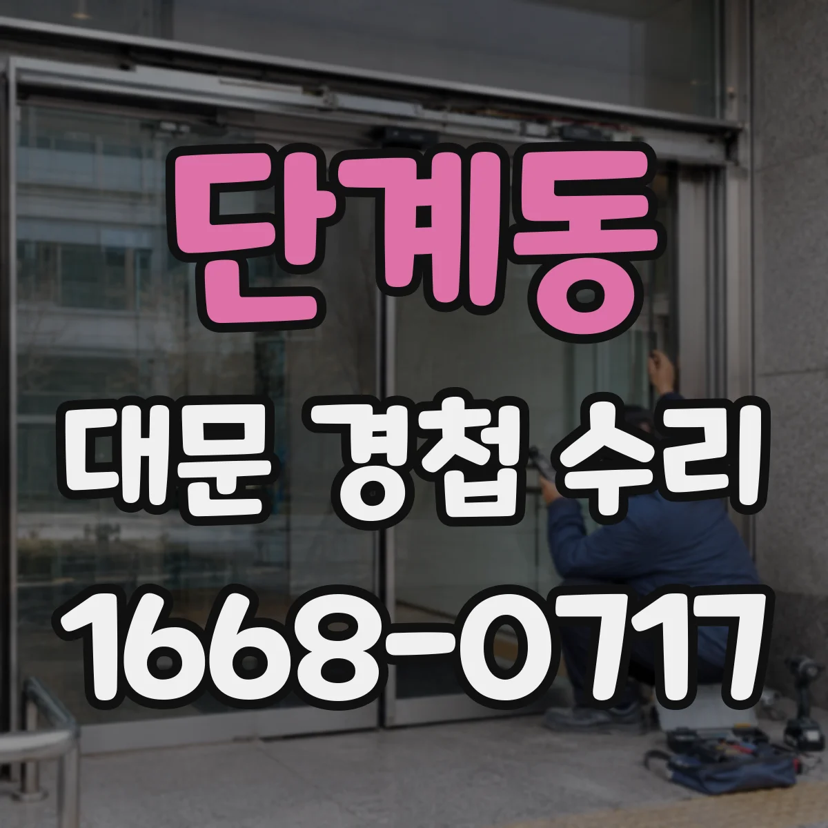 단계동 대문 경첩 수리