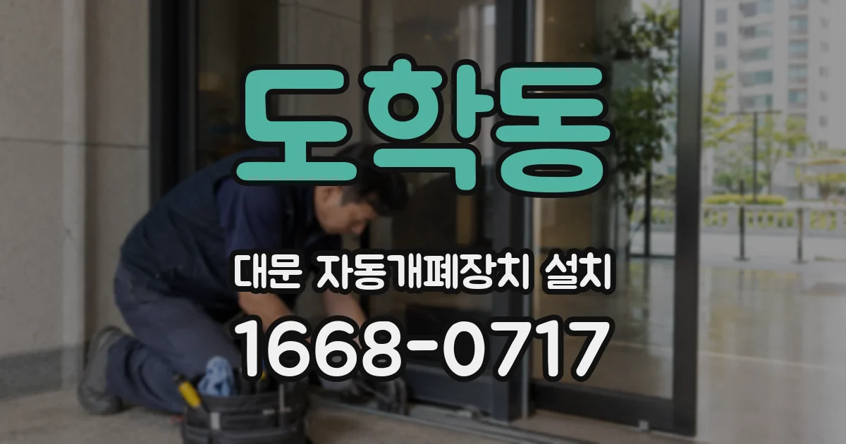도학동 대문 자동개폐장치 설치