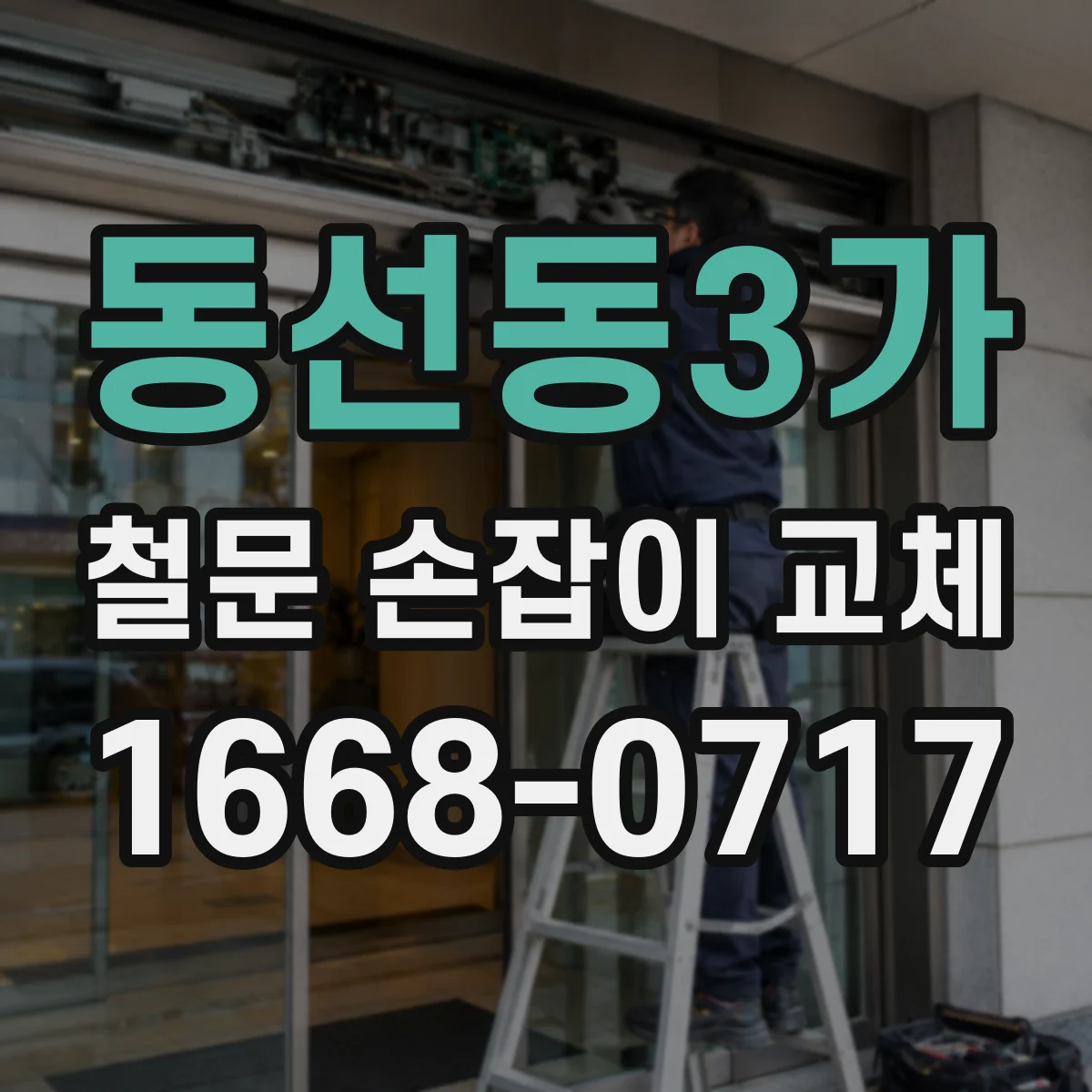 동선동3가 철문 손잡이 교체