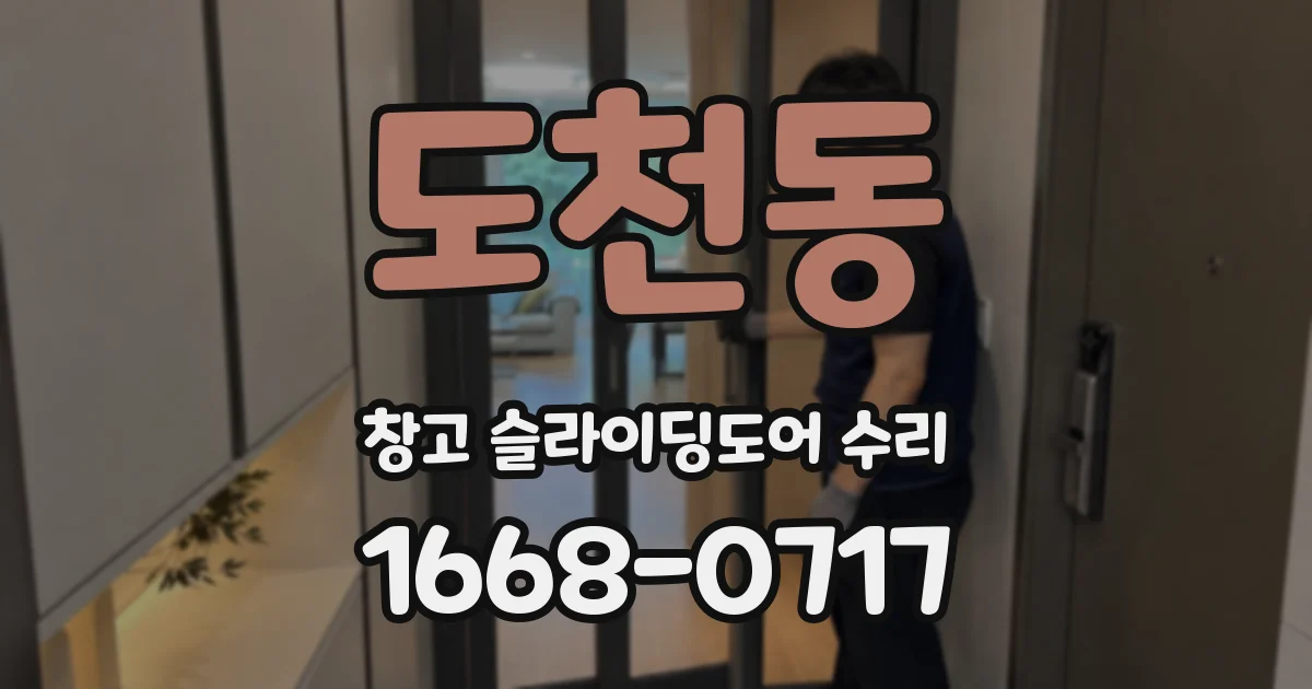 도천동 창고 슬라이딩도어 수리