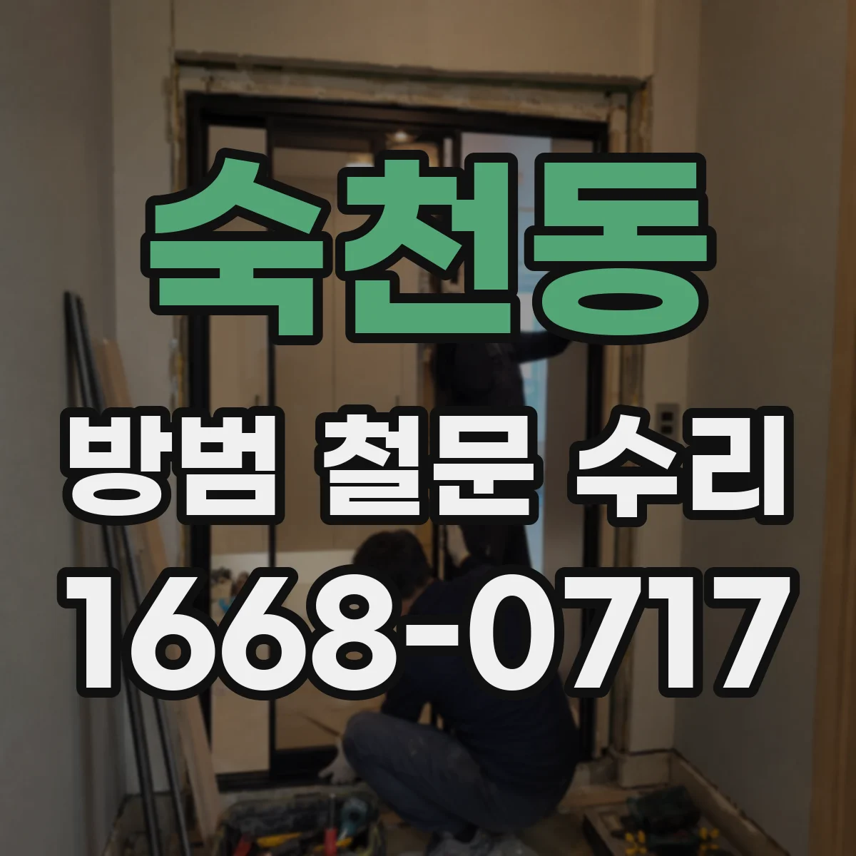 숙천동 방범 철문 수리