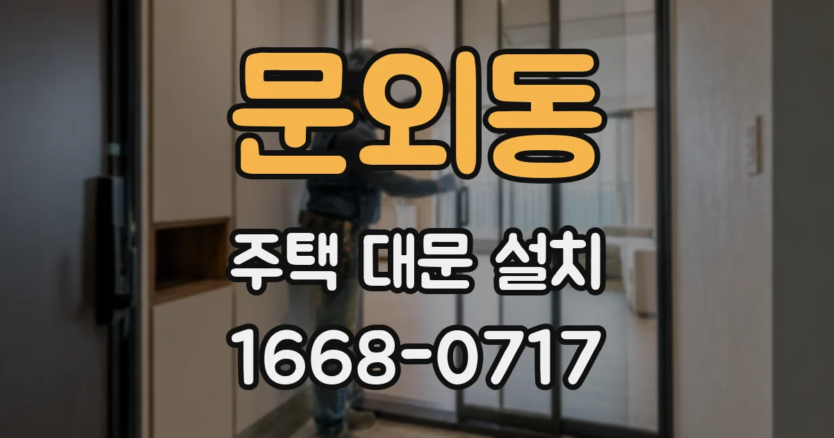 문외동 주택 대문 설치