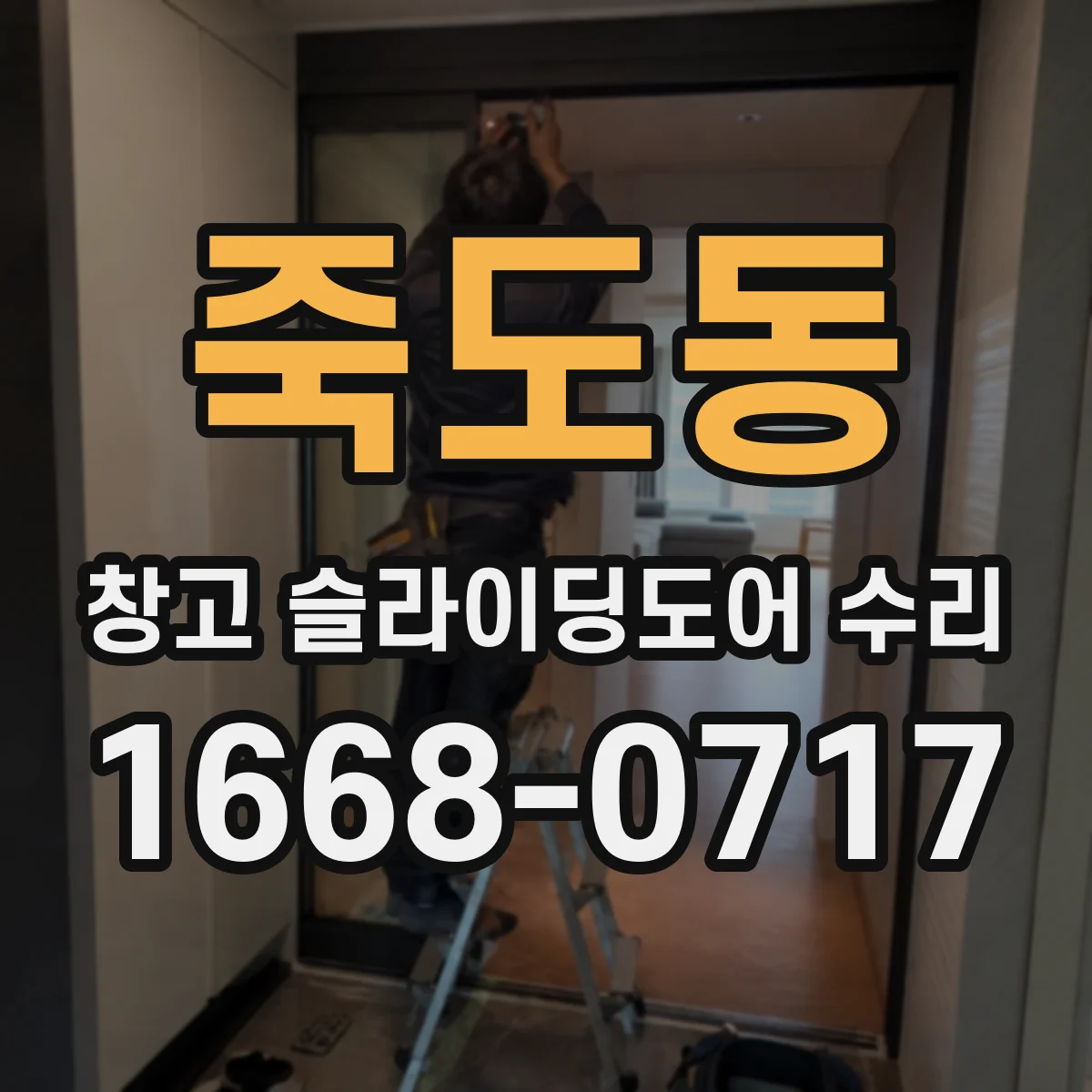 죽도동 창고 슬라이딩도어 수리