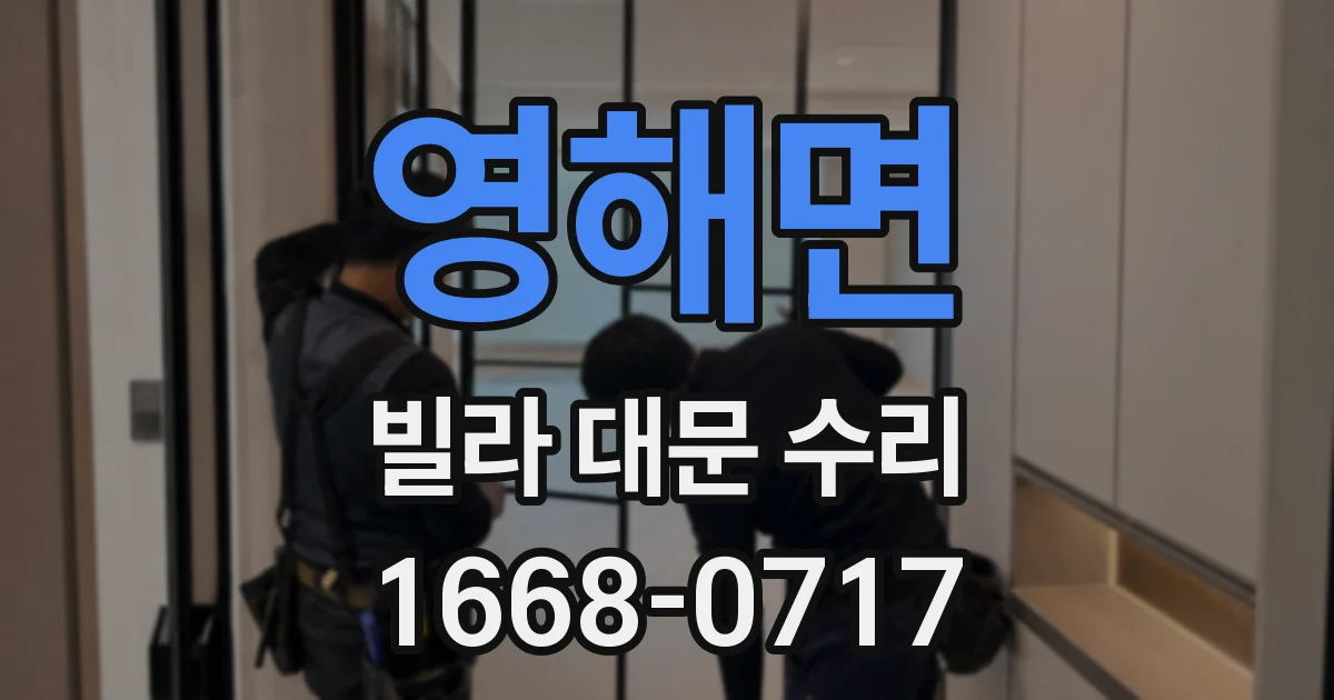 영해면 빌라 대문 수리