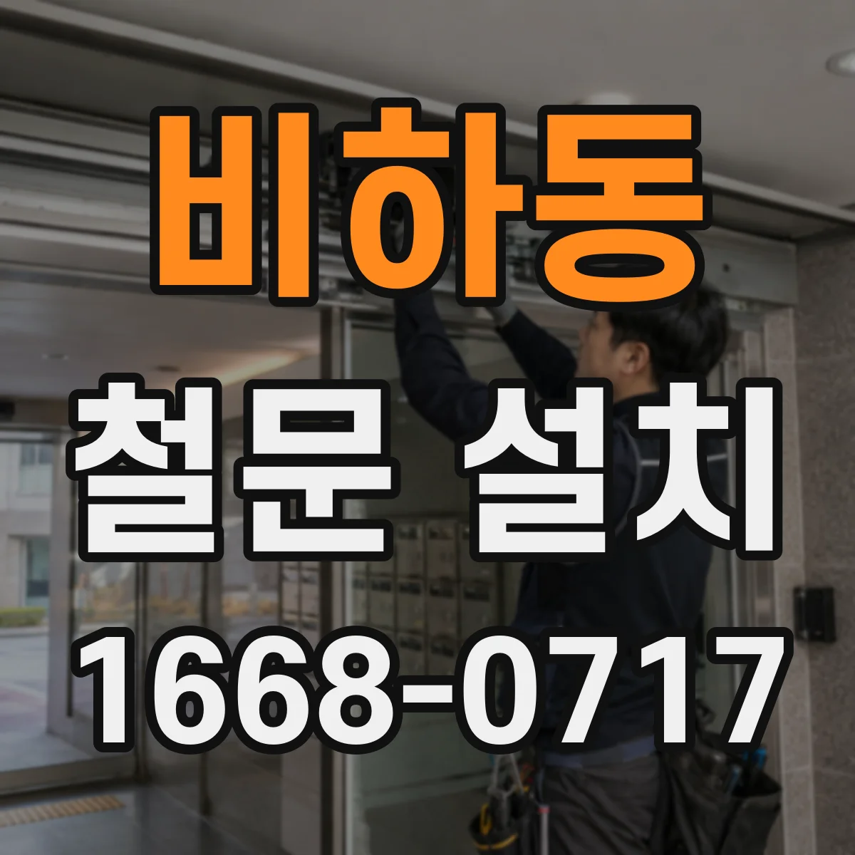 비하동 철문 설치
