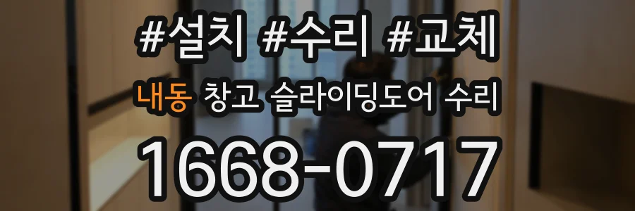 내동 창고 슬라이딩도어 수리