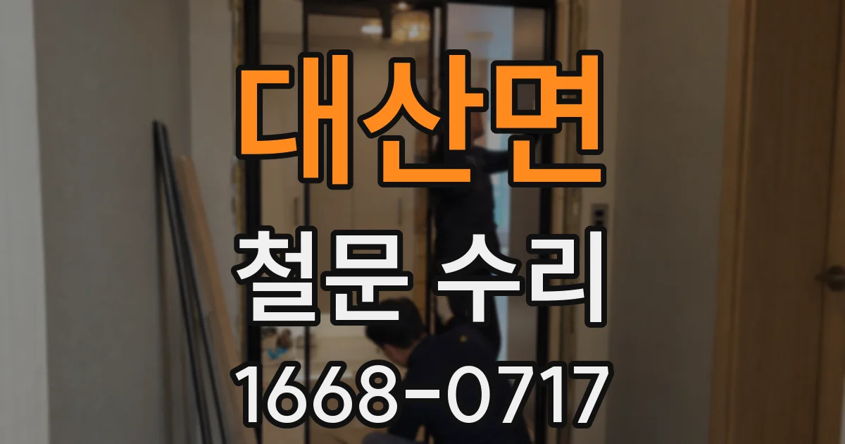 대산면 철문 수리