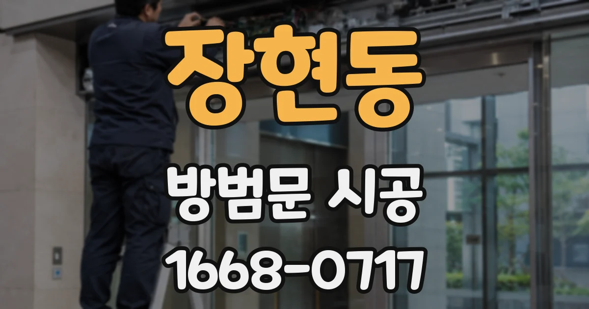 장현동 방범문 시공
