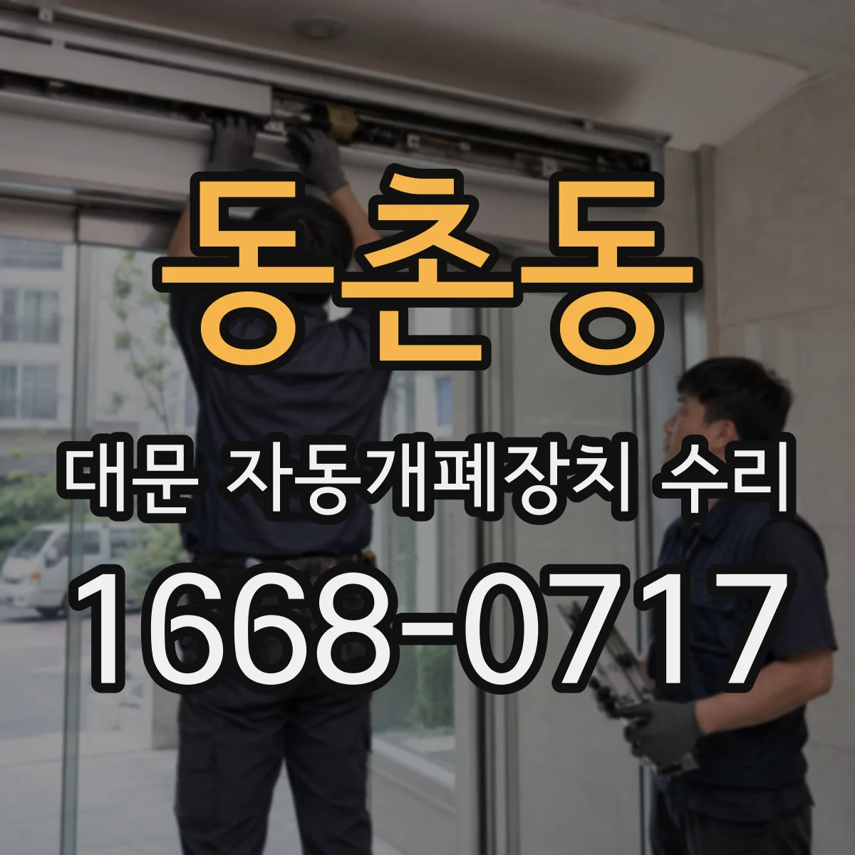 동촌동 대문 자동개폐장치 수리
