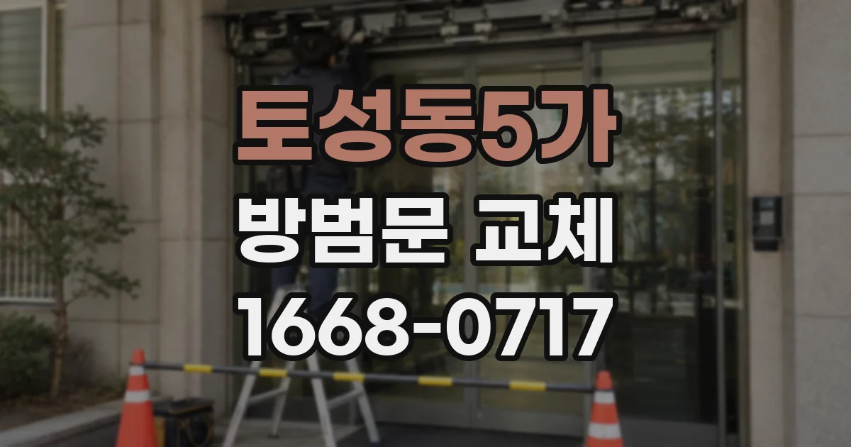 토성동5가 방범문 교체