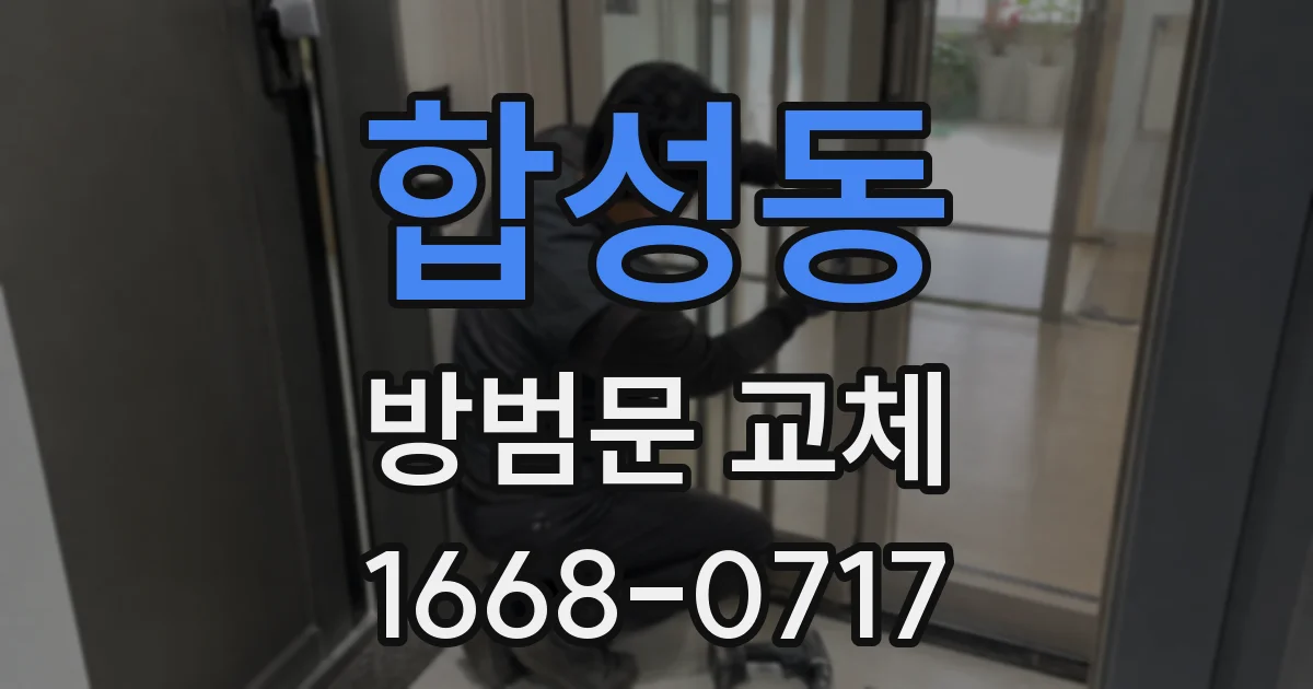 합성동 방범문 교체