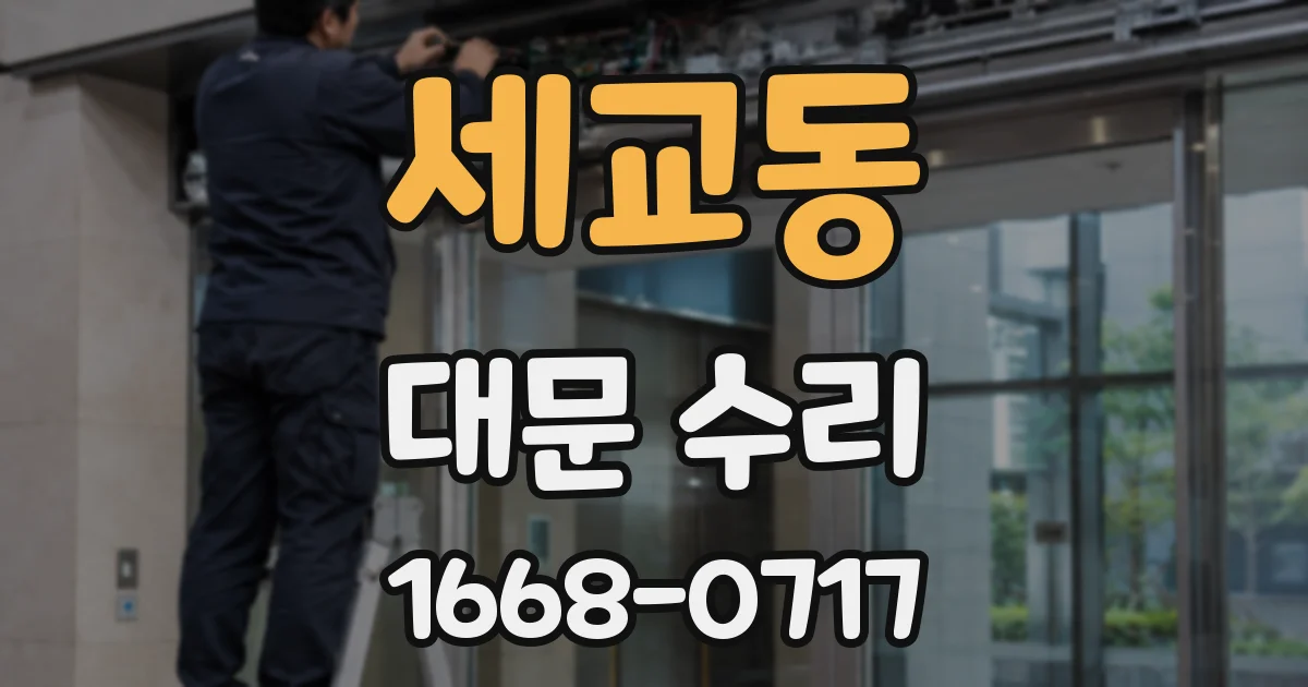 세교동 대문 수리