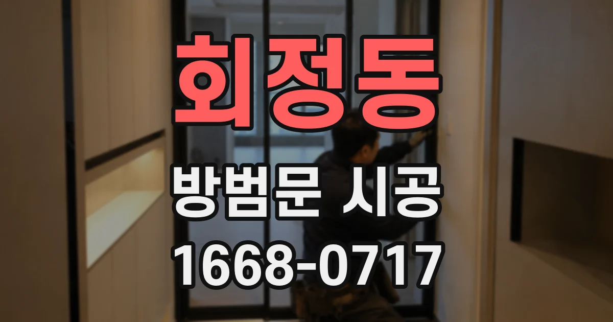 회정동 방범문 시공