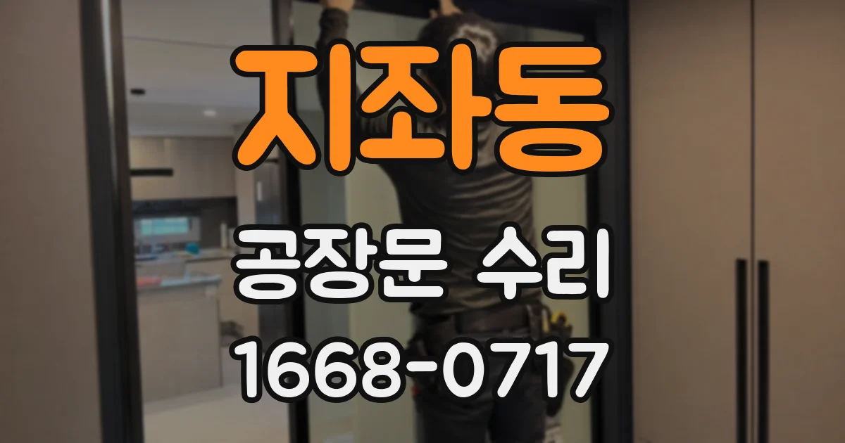 지좌동 공장문 수리