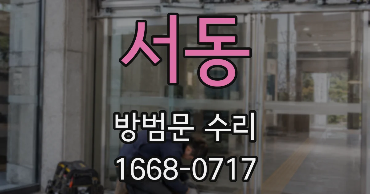서동 방범문 수리
