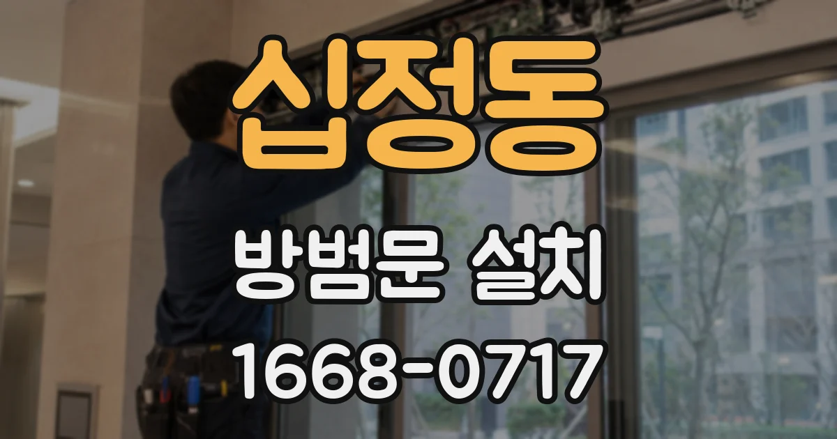 십정동 방범문 설치