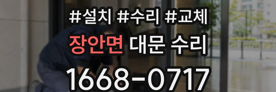 장안면 대문 수리