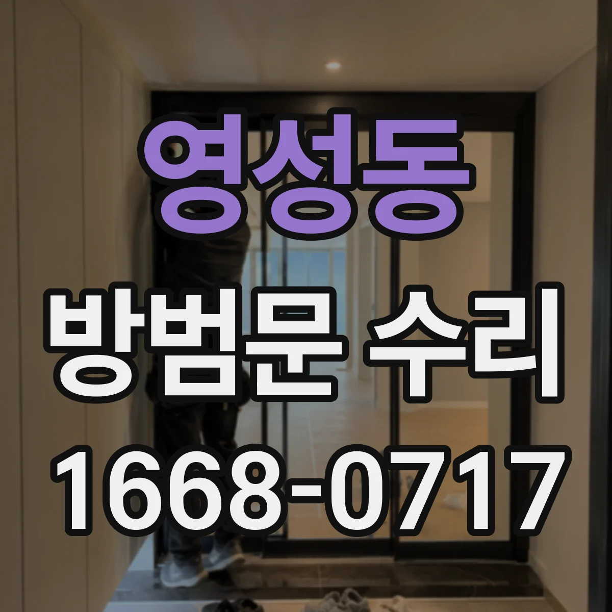 영성동 방범문 수리