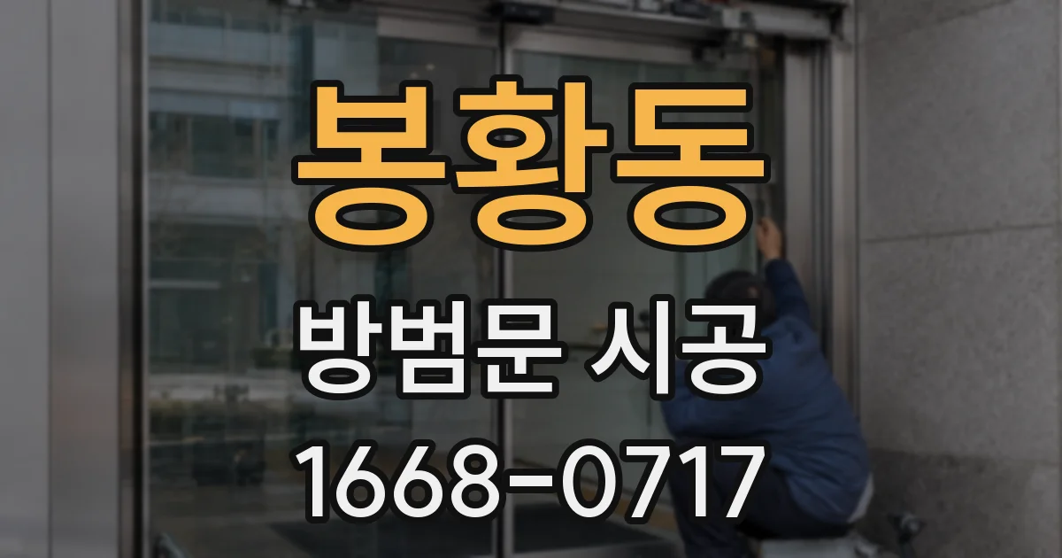 봉황동 방범문 시공
