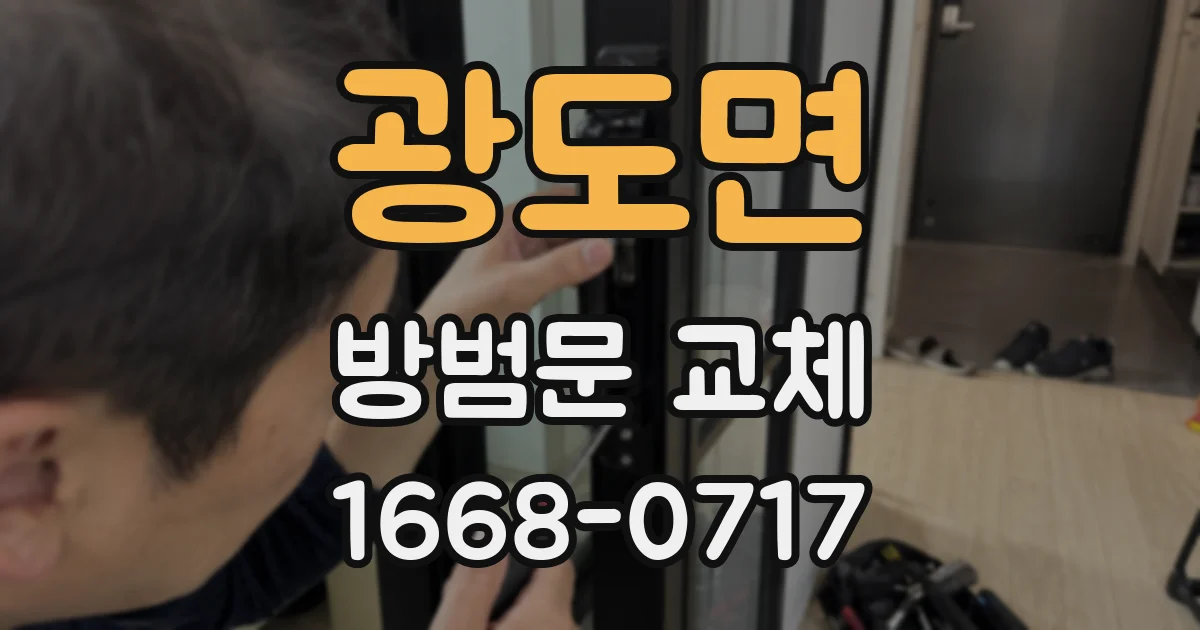 광도면 방범문 교체