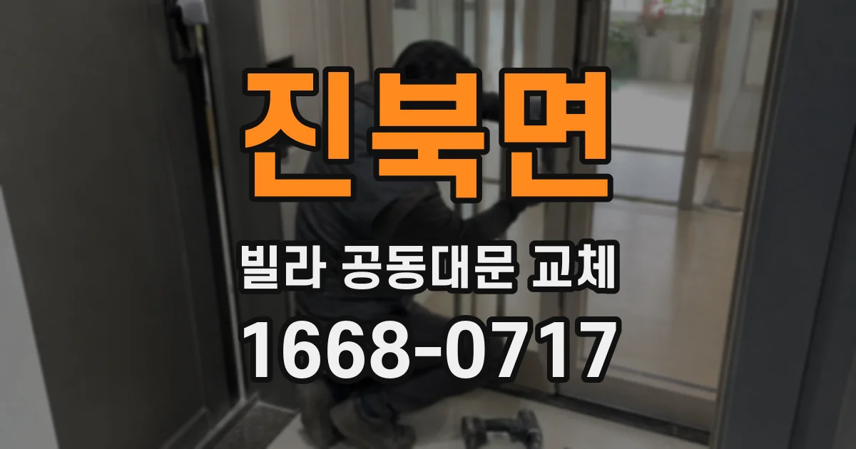 진북면 빌라 공동대문 교체