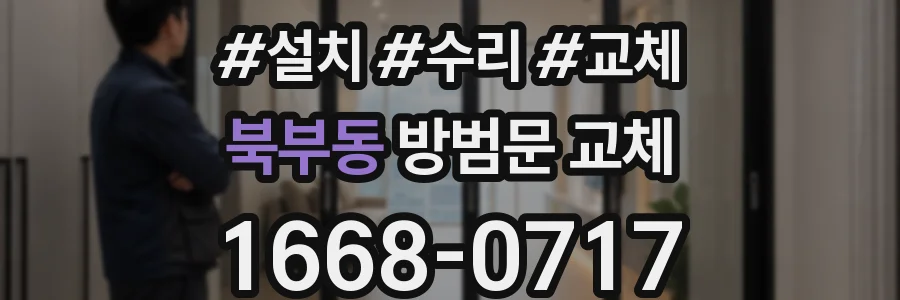 북부동 방범문 교체