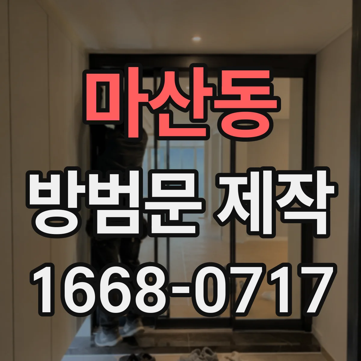 마산동 방범문 제작