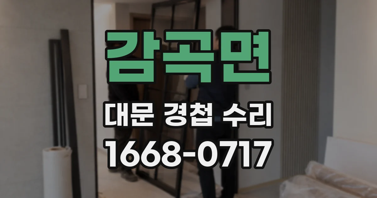 감곡면 대문 경첩 수리