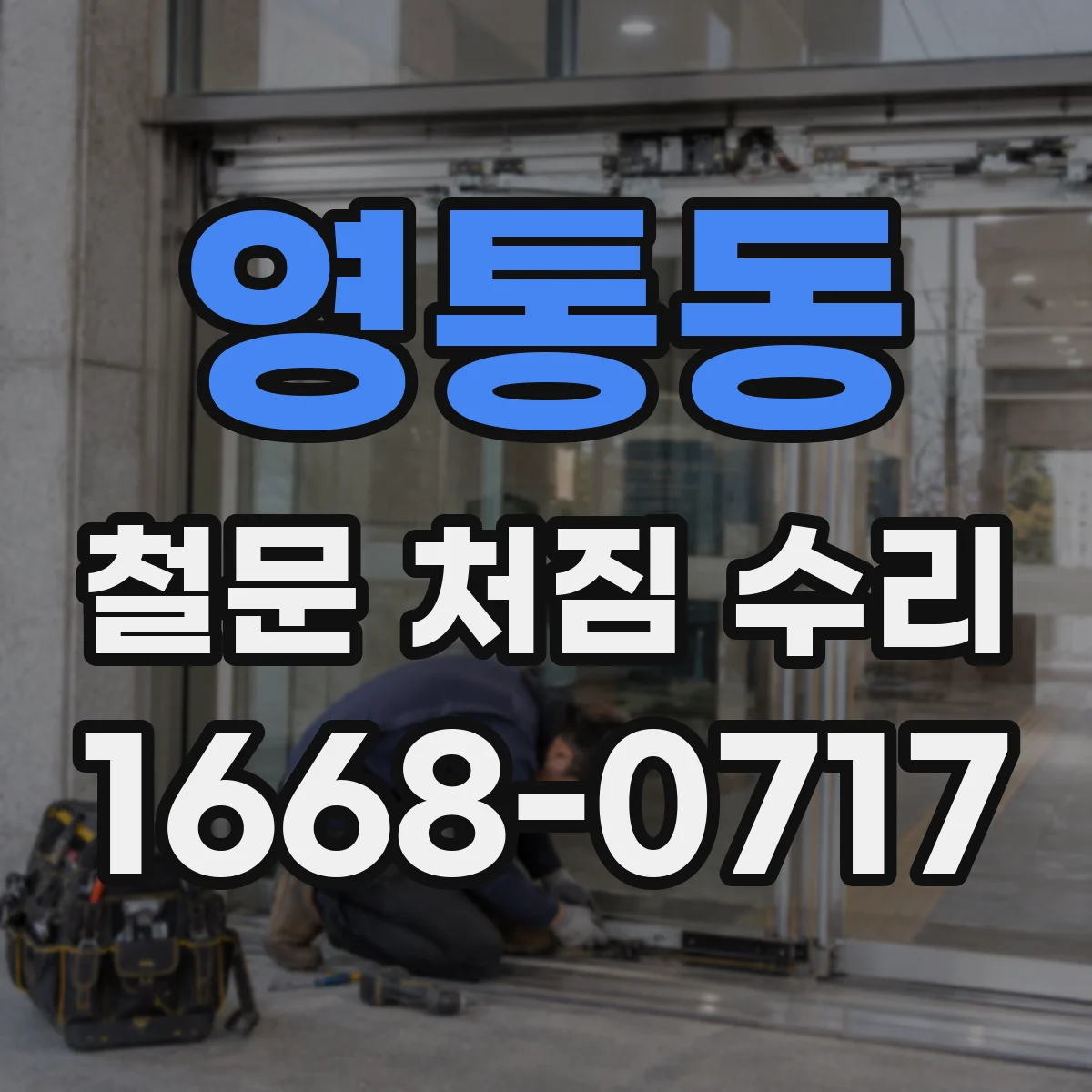 영통동 철문 처짐 수리