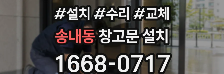 송내동 창고문 설치