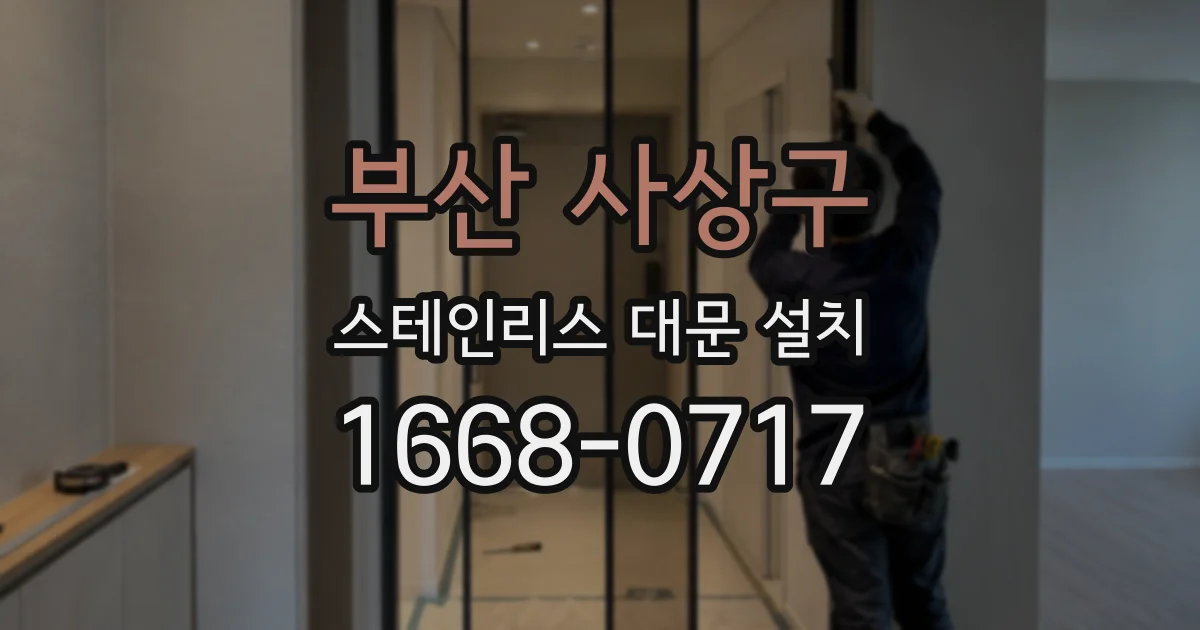 부산 사상구 스테인리스 대문 설치