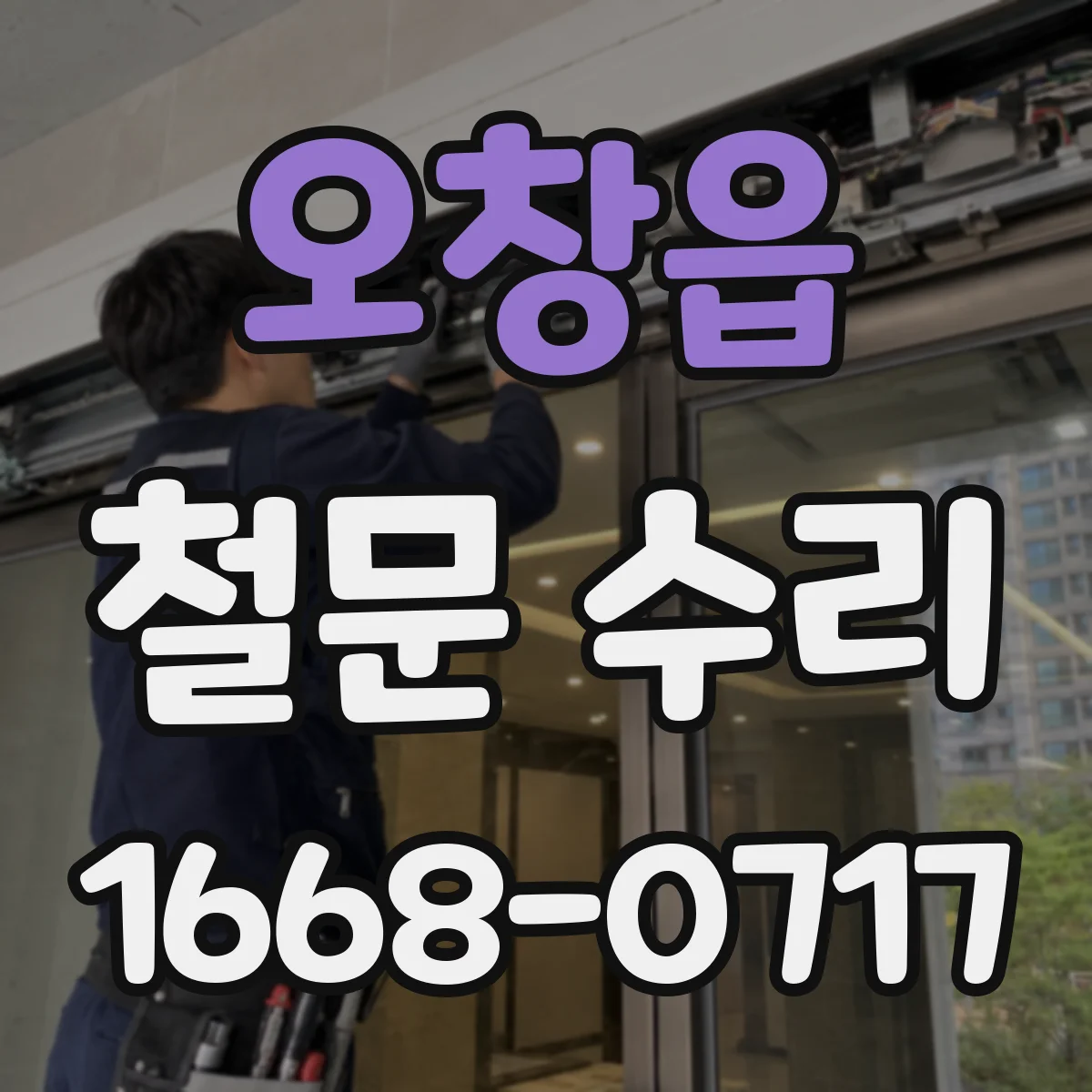 오창읍 철문 수리