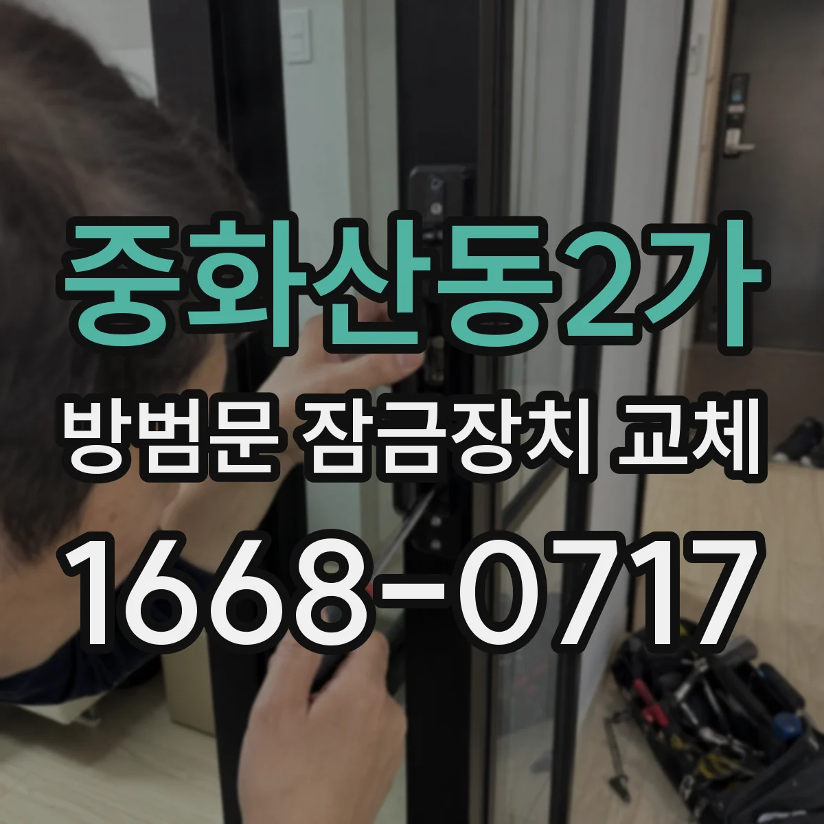 중화산동2가 방범문 잠금장치 교체