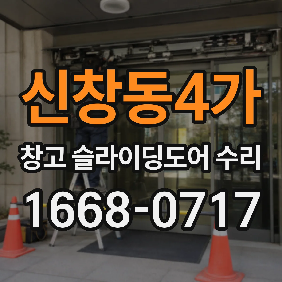 신창동4가 창고 슬라이딩도어 수리