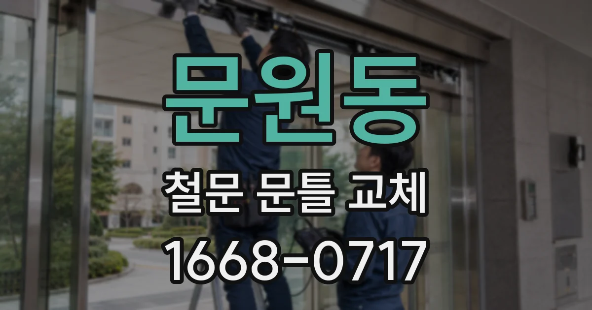 문원동 철문 문틀 교체