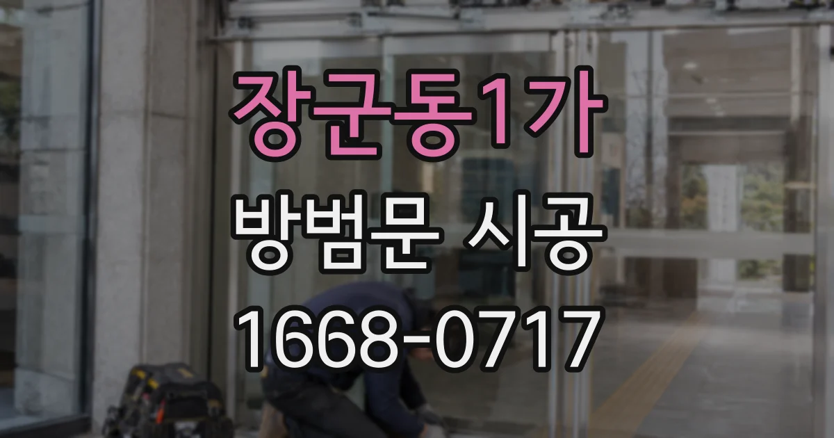장군동1가 방범문 시공
