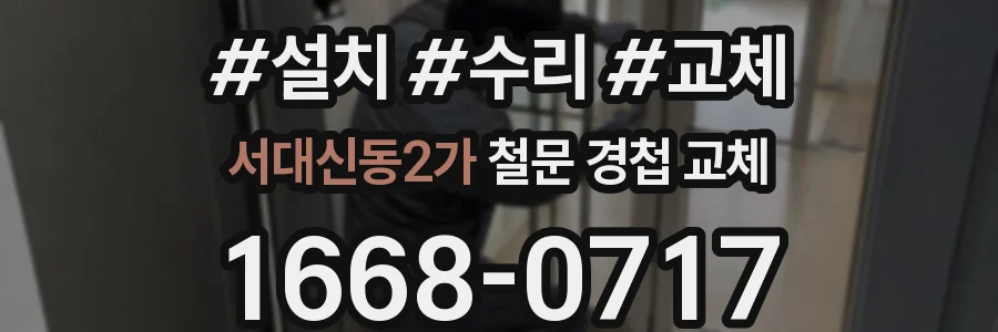 서대신동2가 철문 경첩 교체