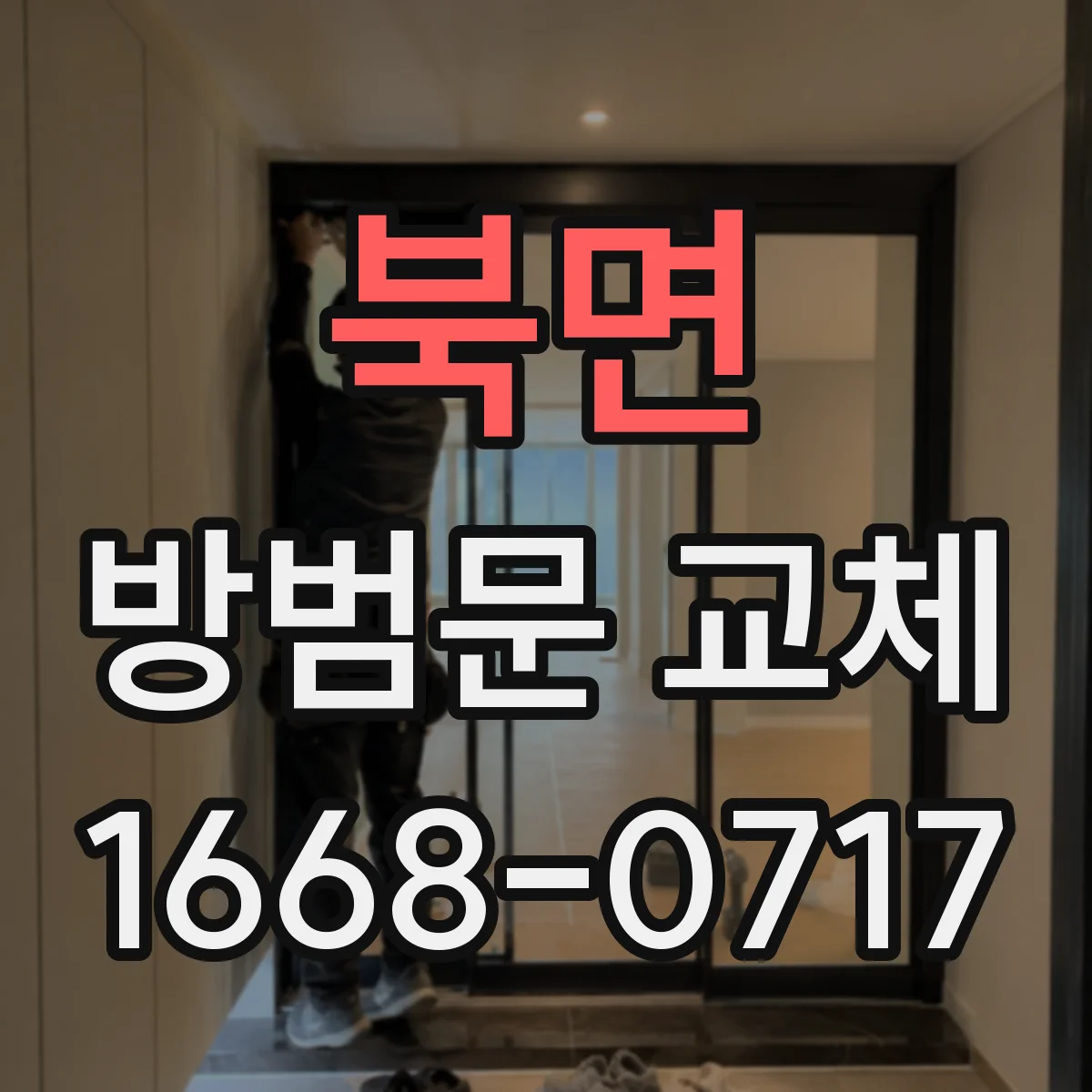 북면 방범문 교체