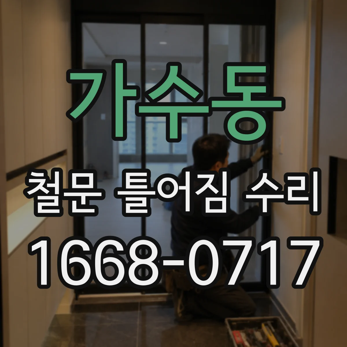 가수동 철문 틀어짐 수리