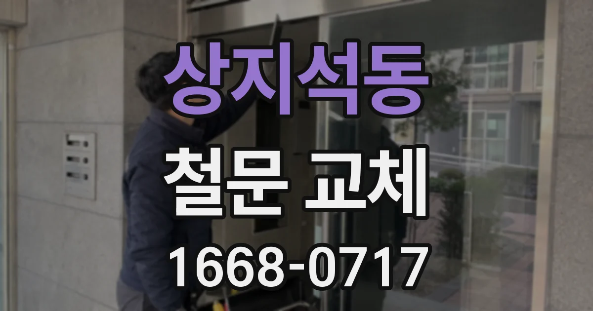 상지석동 철문 교체