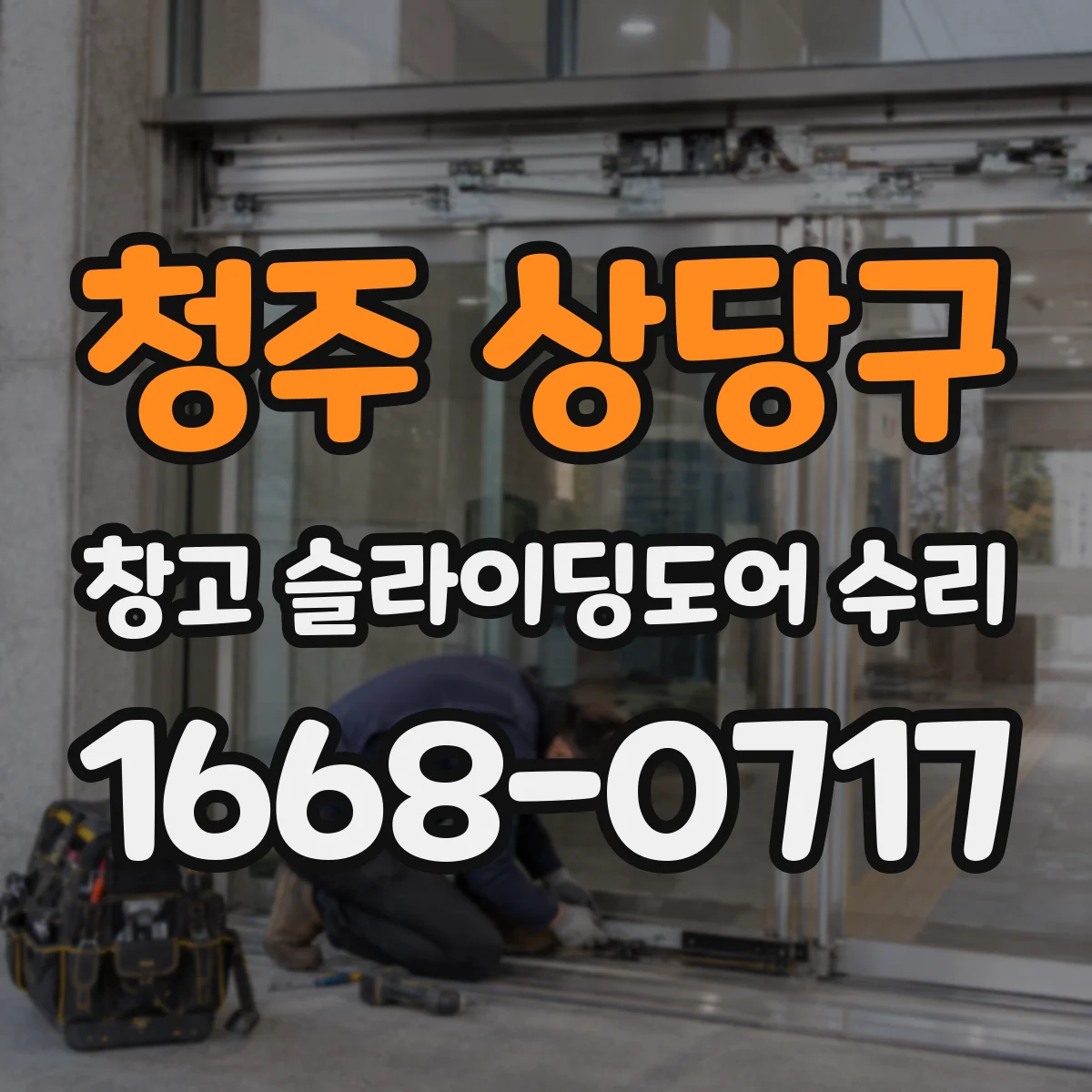 청주 상당구 창고 슬라이딩도어 수리