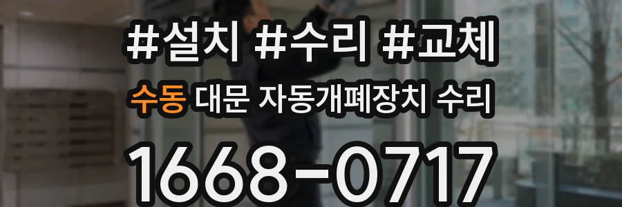 수동 대문 자동개폐장치 수리
