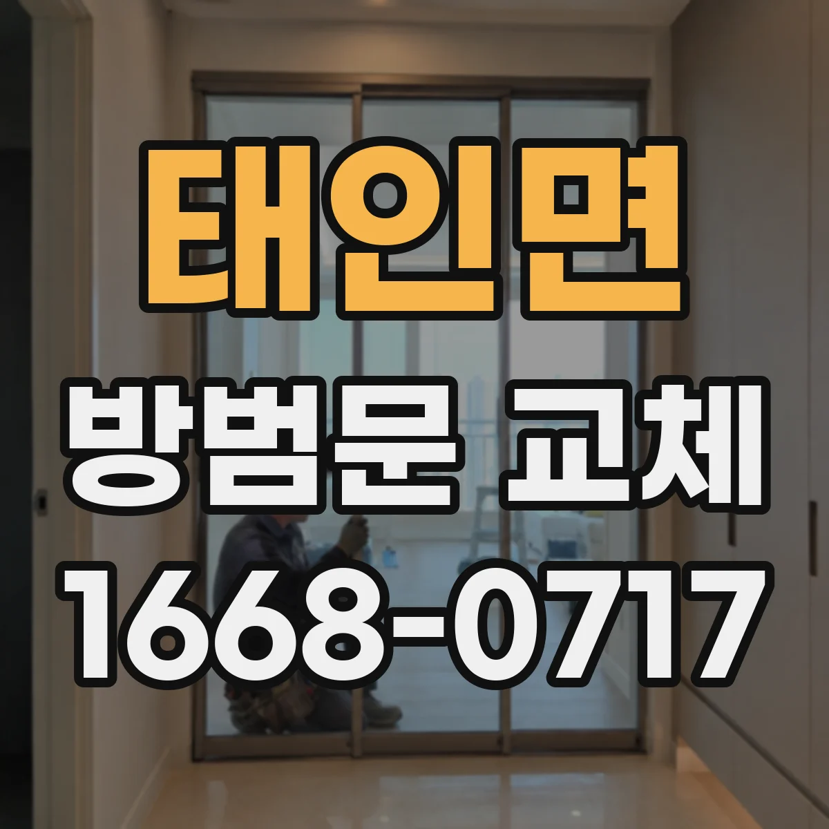 태인면 방범문 교체