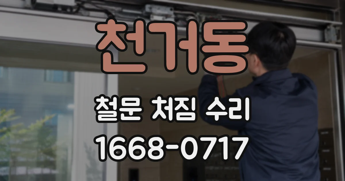 천거동 철문 처짐 수리