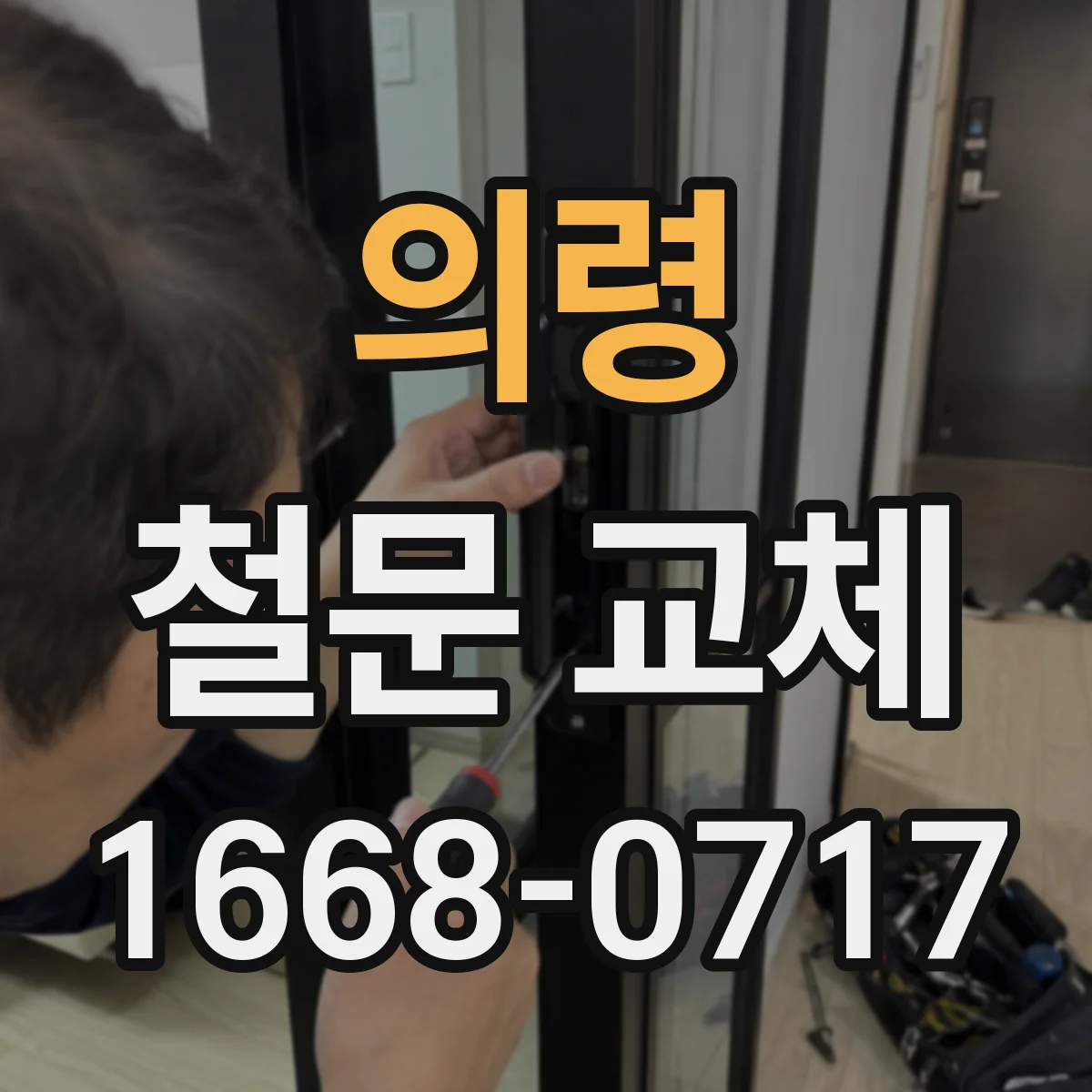 의령 철문 교체